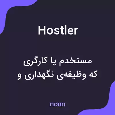 معنی hostler به فارسی معنی hostler به فارسی