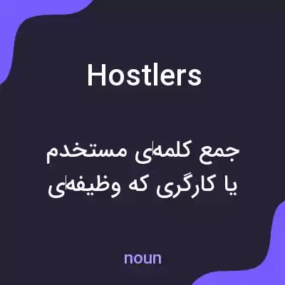 معنی hostlers به فارسی معنی hostlers به فارسی