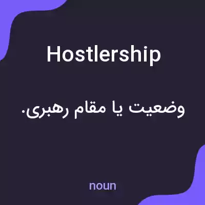 معنی hostlership به فارسی معنی hostlership به فارسی