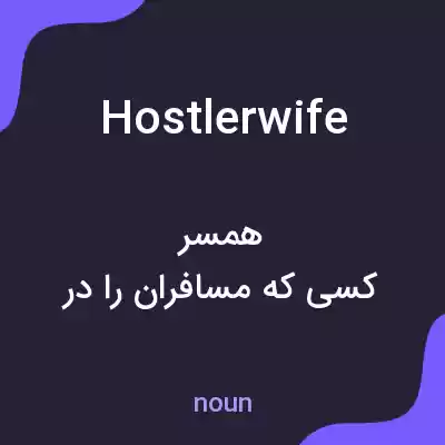 معنی hostlerwife به فارسی معنی hostlerwife به فارسی
