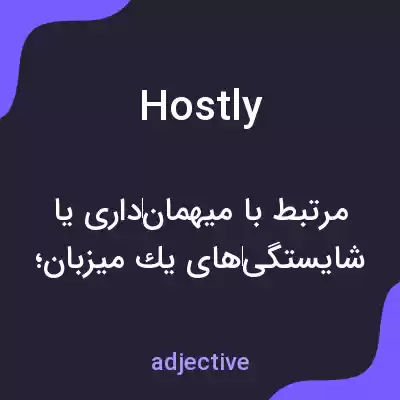 معنی hostly به فارسی معنی hostly به فارسی