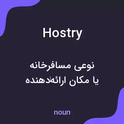 معنی hostry به فارسی معنی hostry به فارسی