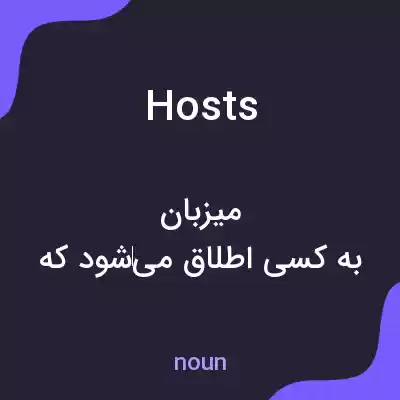 معنی hosts به فارسی معنی hosts به فارسی