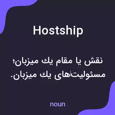 معنی hostship به فارسی معنی hostship به فارسی