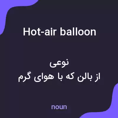 معنی hot-air balloon به فارسی معنی hot-air balloon به فارسی