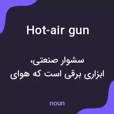 معنی hot-air gun به فارسی معنی hot-air gun به فارسی