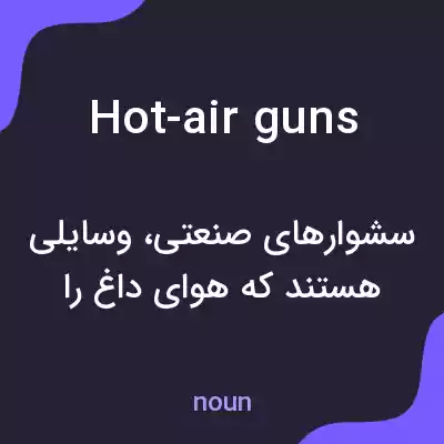 معنی hot-air guns به فارسی معنی hot-air guns به فارسی