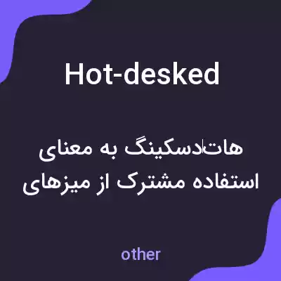 معنی hot-desked به فارسی معنی hot-desked به فارسی