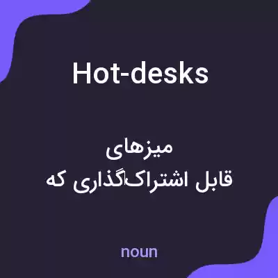معنی hot-desks به فارسی معنی hot-desks به فارسی