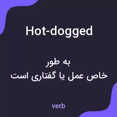 معنی hot-dogged به فارسی