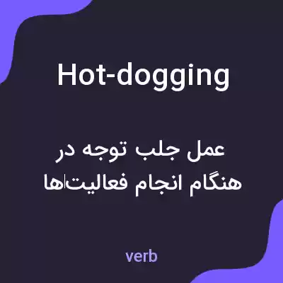 معنی hot-dogging به فارسی معنی hot-dogging به فارسی