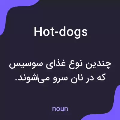 معنی hot-dogs به فارسی