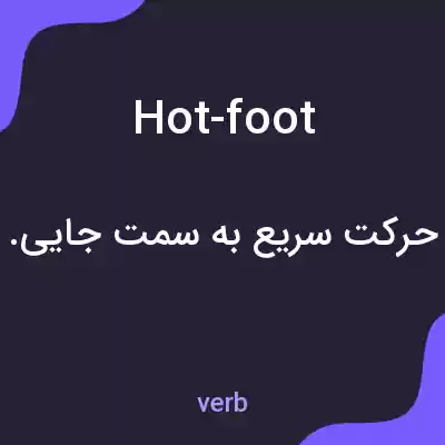 معنی hot-foot به فارسی معنی hot-foot به فارسی