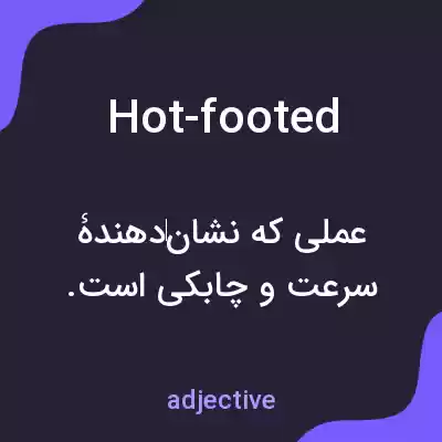 معنی hot-footed به فارسی معنی hot-footed به فارسی