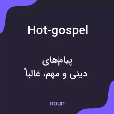 معنی hot-gospel به فارسی معنی hot-gospel به فارسی