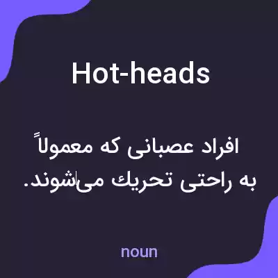 معنی hot-heads به فارسی معنی hot-heads به فارسی