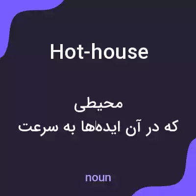 معنی hot-house به فارسی معنی hot-house به فارسی
