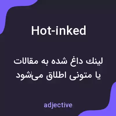 معنی hot-inked به فارسی