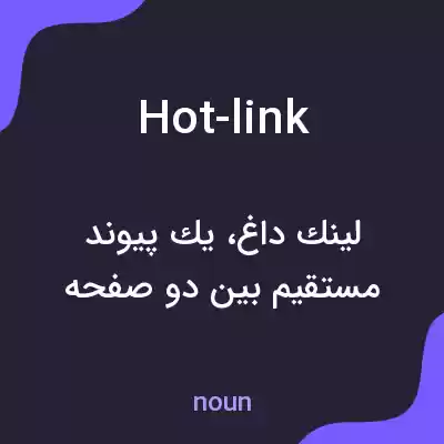 معنی hot-link به فارسی معنی hot-link به فارسی