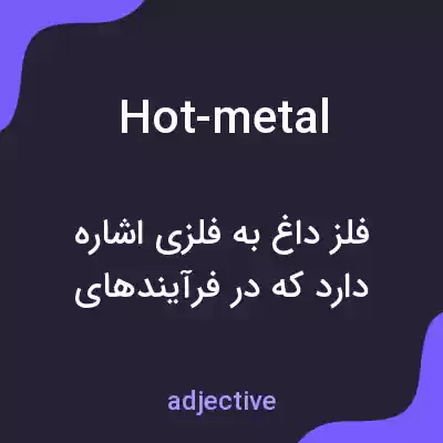 معنی hot-metal به فارسی معنی hot-metal به فارسی