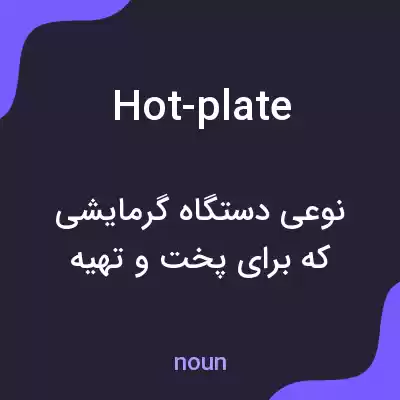 معنی hot-plate به فارسی