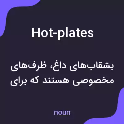 معنی hot-plates به فارسی معنی hot-plates به فارسی