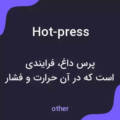 معنی hot-press به فارسی معنی hot-press به فارسی