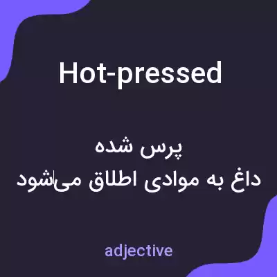 معنی hot-pressed به فارسی معنی hot-pressed به فارسی
