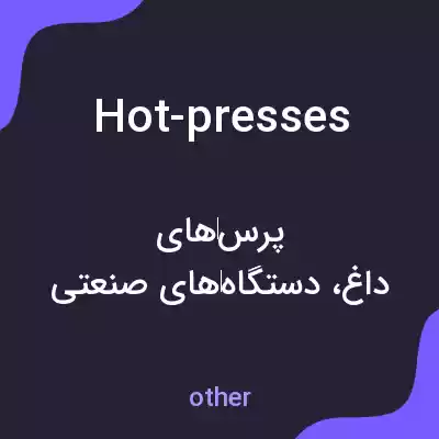 معنی hot-presses به فارسی معنی hot-presses به فارسی