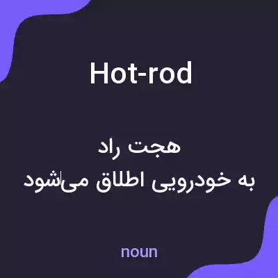 معنی hot-rod به فارسی معنی hot-rod به فارسی