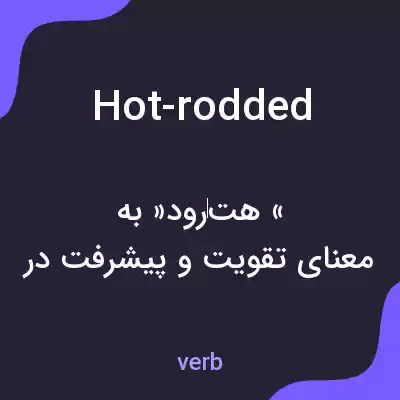 معنی hot-rodded به فارسی معنی hot-rodded به فارسی