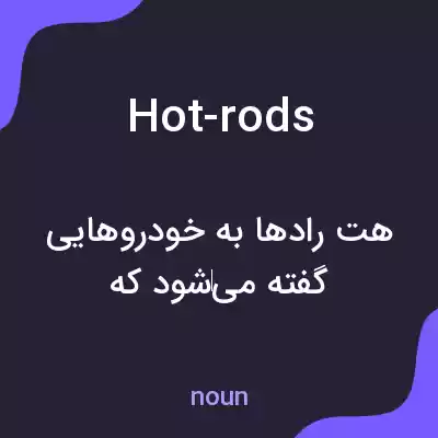 معنی hot-rods به فارسی معنی hot-rods به فارسی
