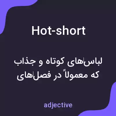 معنی hot-short به فارسی معنی hot-short به فارسی
