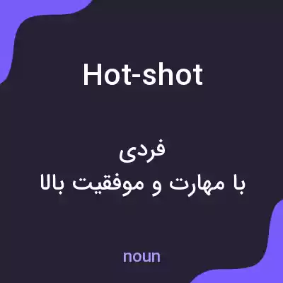 معنی hot-shot به فارسی معنی hot-shot به فارسی