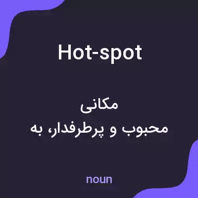 معنی hot-spot به فارسی معنی hot-spot به فارسی