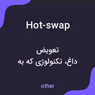 معنی hot-swap به فارسی معنی hot-swap به فارسی