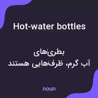 معنی hot-water bottles به فارسی معنی hot-water bottles به فارسی