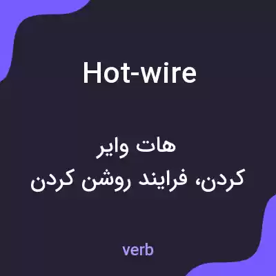 معنی hot-wire به فارسی معنی hot-wire به فارسی