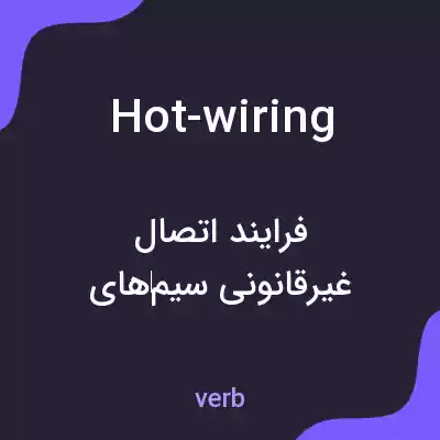 معنی hot-wiring به فارسی معنی hot-wiring به فارسی