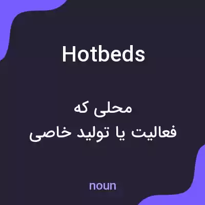 معنی hotbeds به فارسی معنی hotbeds به فارسی
