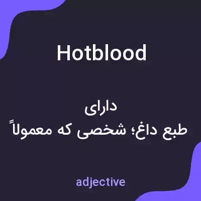معنی hotblood به فارسی معنی hotblood به فارسی
