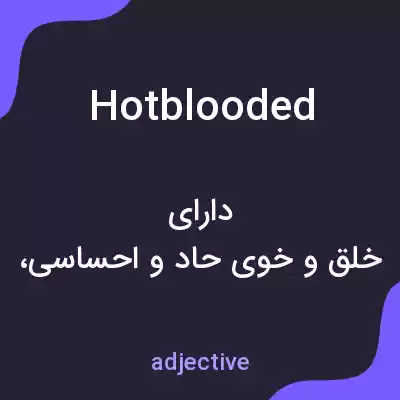 معنی hotblooded به فارسی معنی hotblooded به فارسی