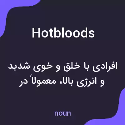معنی hotbloods به فارسی معنی hotbloods به فارسی