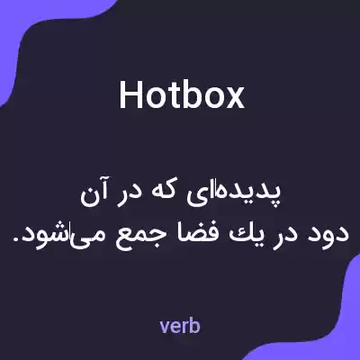 معنی hot box به فارسی معنی hot box به فارسی
