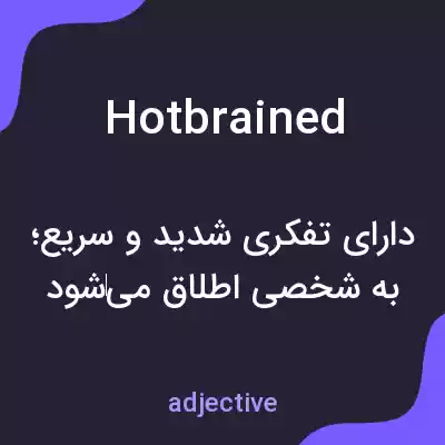 معنی hotbrained به فارسی معنی hotbrained به فارسی