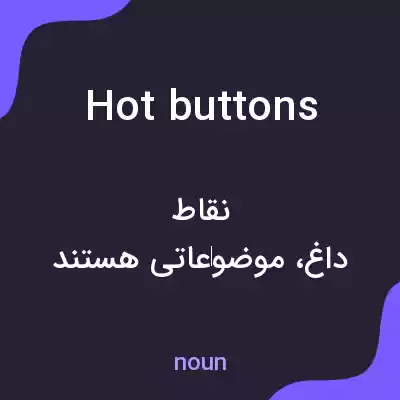 معنی hot buttons به فارسی معنی hot buttons به فارسی
