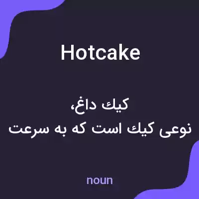 معنی hot cake به فارسی