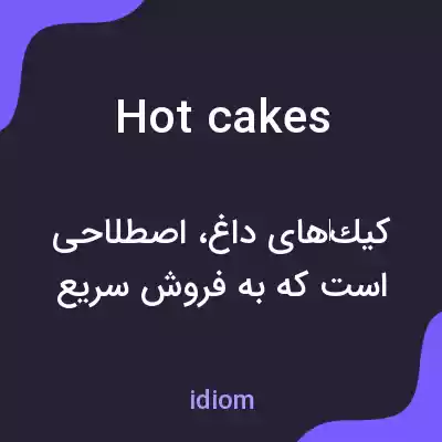 معنی hot cakes به فارسی معنی hot cakes به فارسی