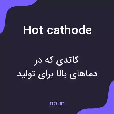 معنی hot cathode به فارسی معنی hot cathode به فارسی