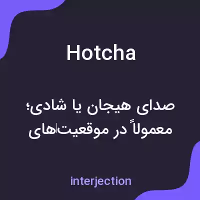 معنی hotcha به فارسی معنی hotcha به فارسی